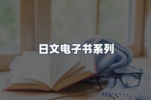 日文电子书