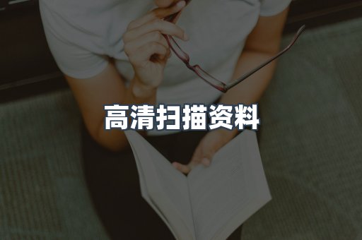 高清扫描资料
