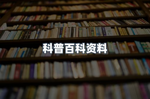 科普百科资料